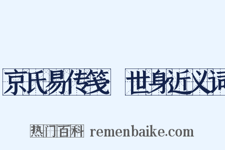京氏易传笺·世身近义词是什么意思的图片